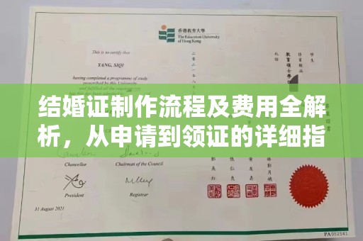 黄山结婚证制作流程及费用全解析，从申请到领证的详细指南